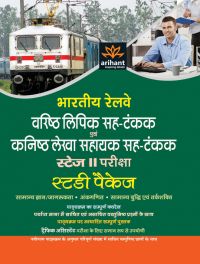 Arihant Bhartiya Railway Varishth Lipik Seh Takank Avam Kanishth Lekha Sahayak Seh Takank Stage 2 Pariksha Study Package